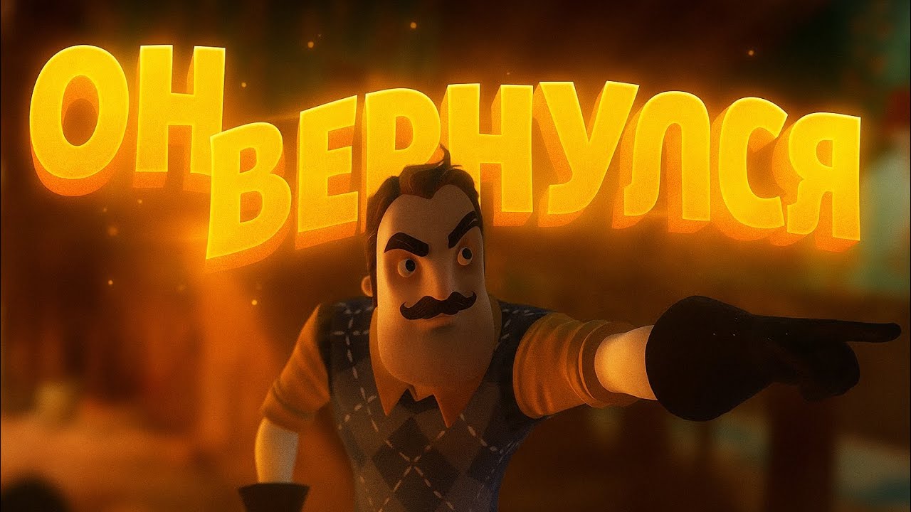НОВЫЙ-СТАРЫЙ СОСЕД | Hello Neighbor 2 #14