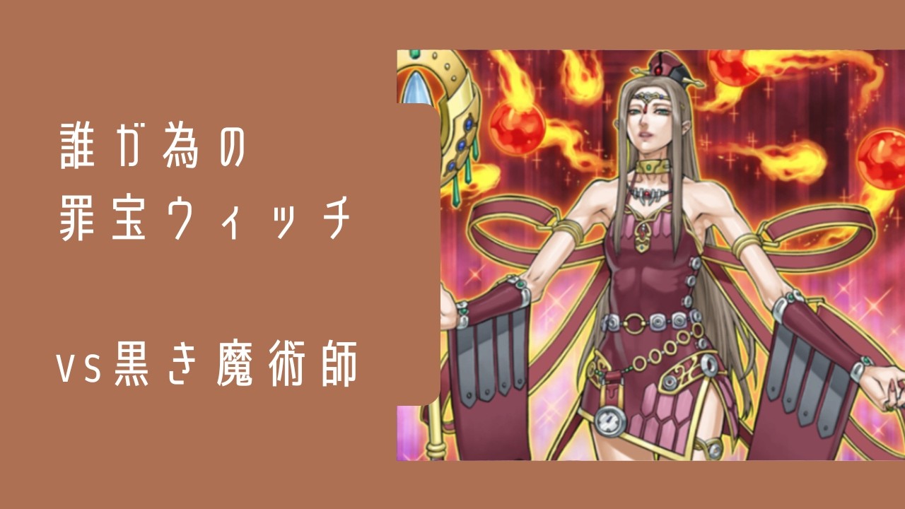 【vs ブラマジ】まいにちウィッチクラフト　#18