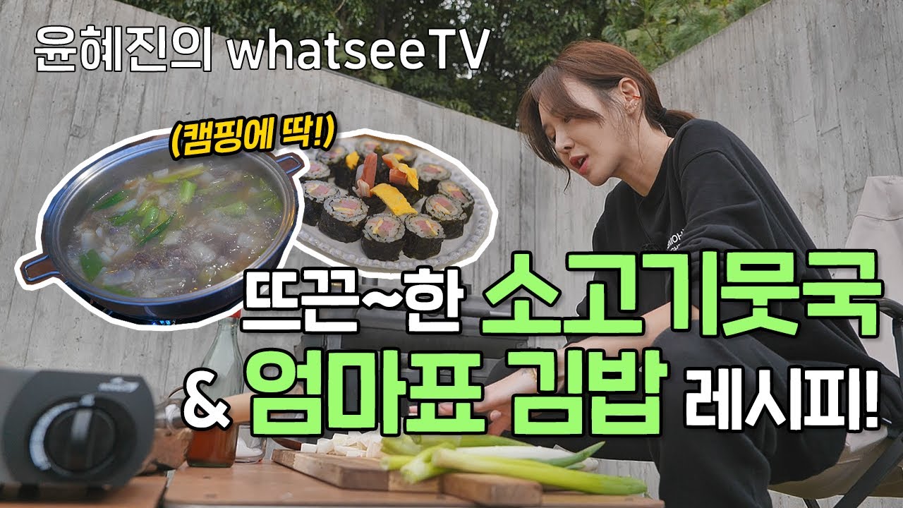 [윤혜진의 What See TV](ENG)엄마표 김밥비결(밥꿀팁!),오분 초간단 소고기 뭇국!!