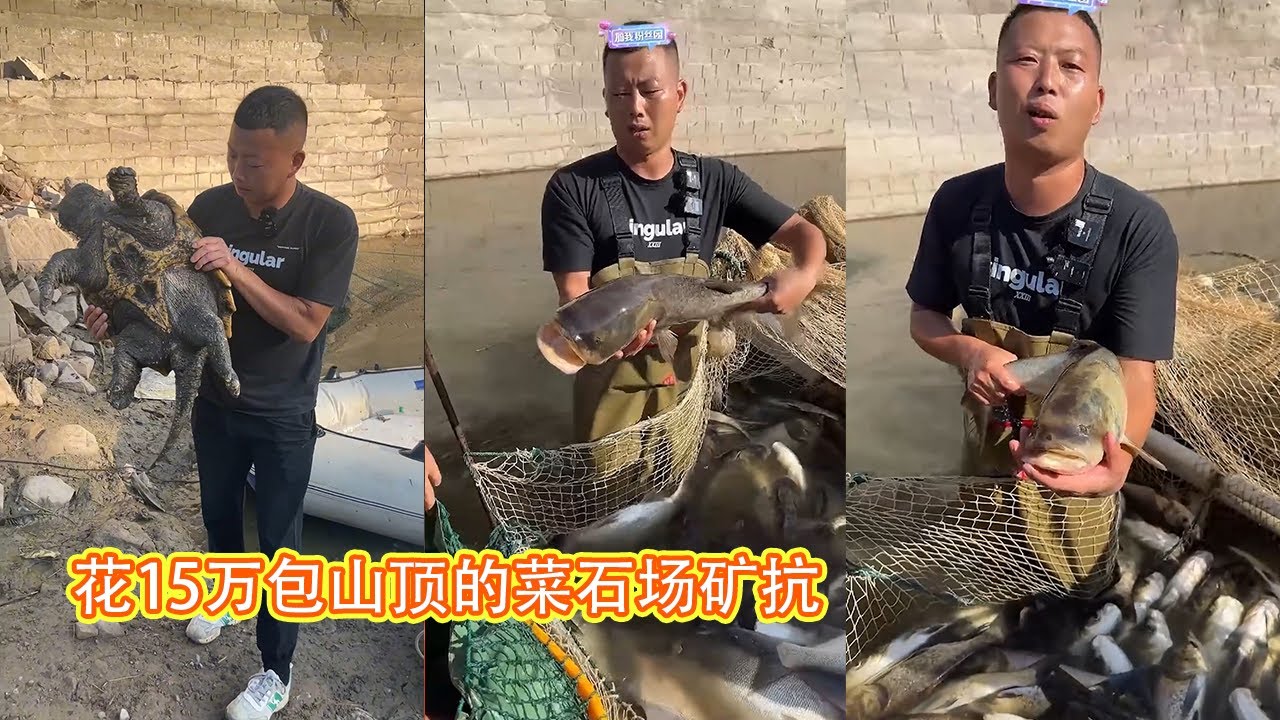 9天前花15万包山顶的菜石场矿抗，通过九天的抽水终于可以拉网了，大家看看到底能上多少货？ 【在养殖场安全，请大家不要模仿】