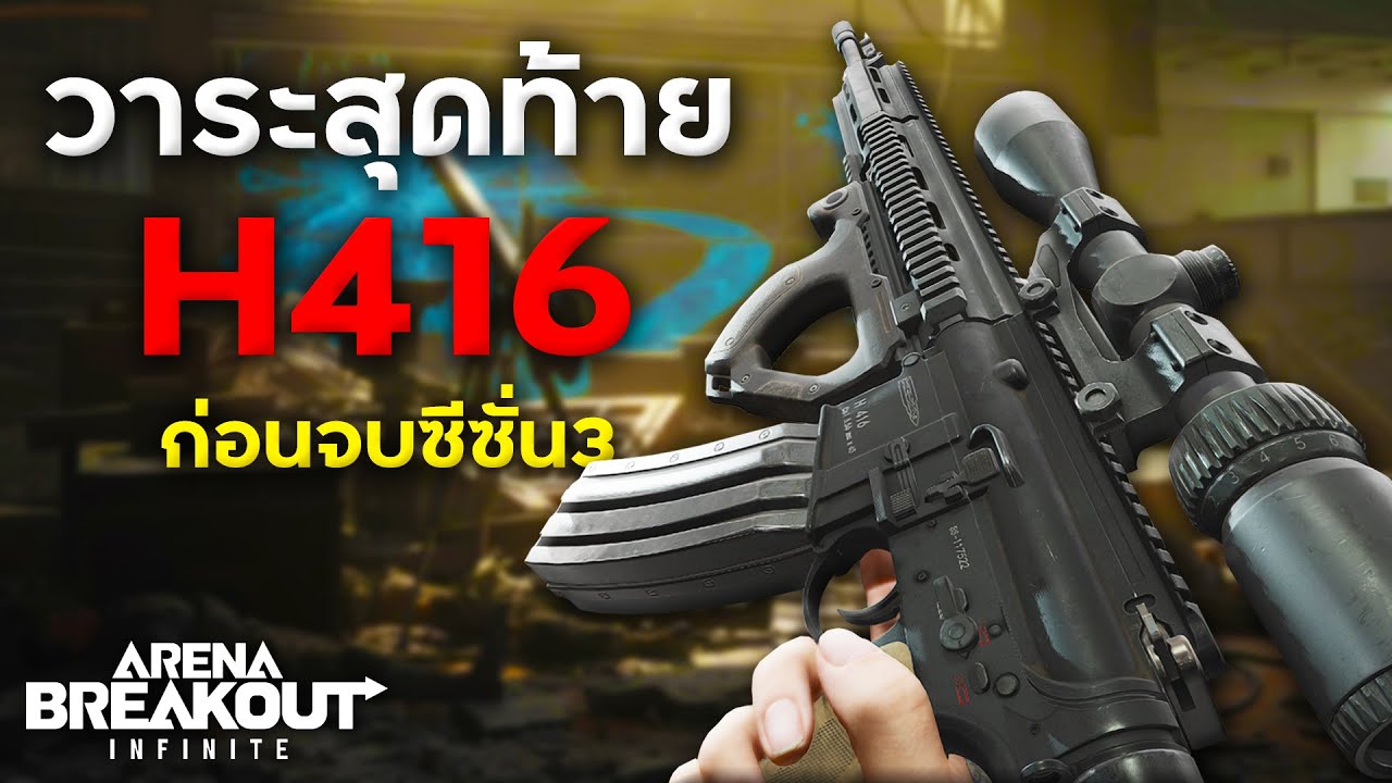 บอกลาปืนอันดับ1ของเกม... | Arena Breakout Infinite