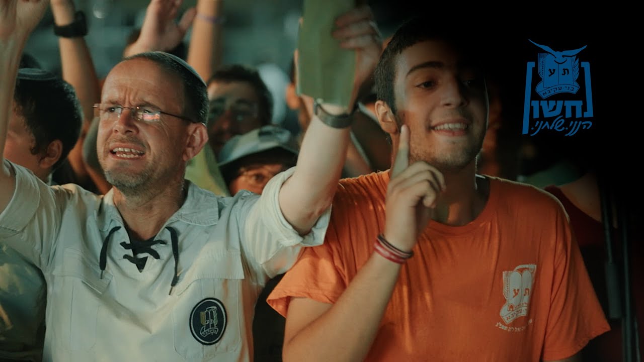 הנני שלחני | המנון צוותי נחשון בני עקיבא ישראל