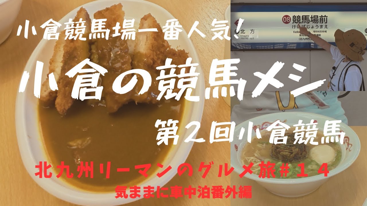 リーマンバチコーン大当たり！２０２５年小倉の２週目、夏競馬メシ