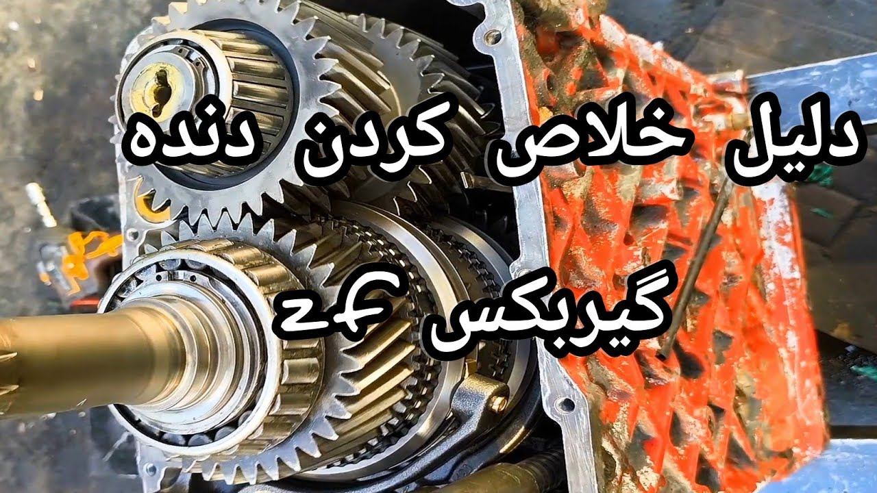 دلیل خلاص کردن دنده گیربکسzf.  گرفتاری مکانیکها بخاطر قطعات چینی .و فوق تخصص های مکانیک