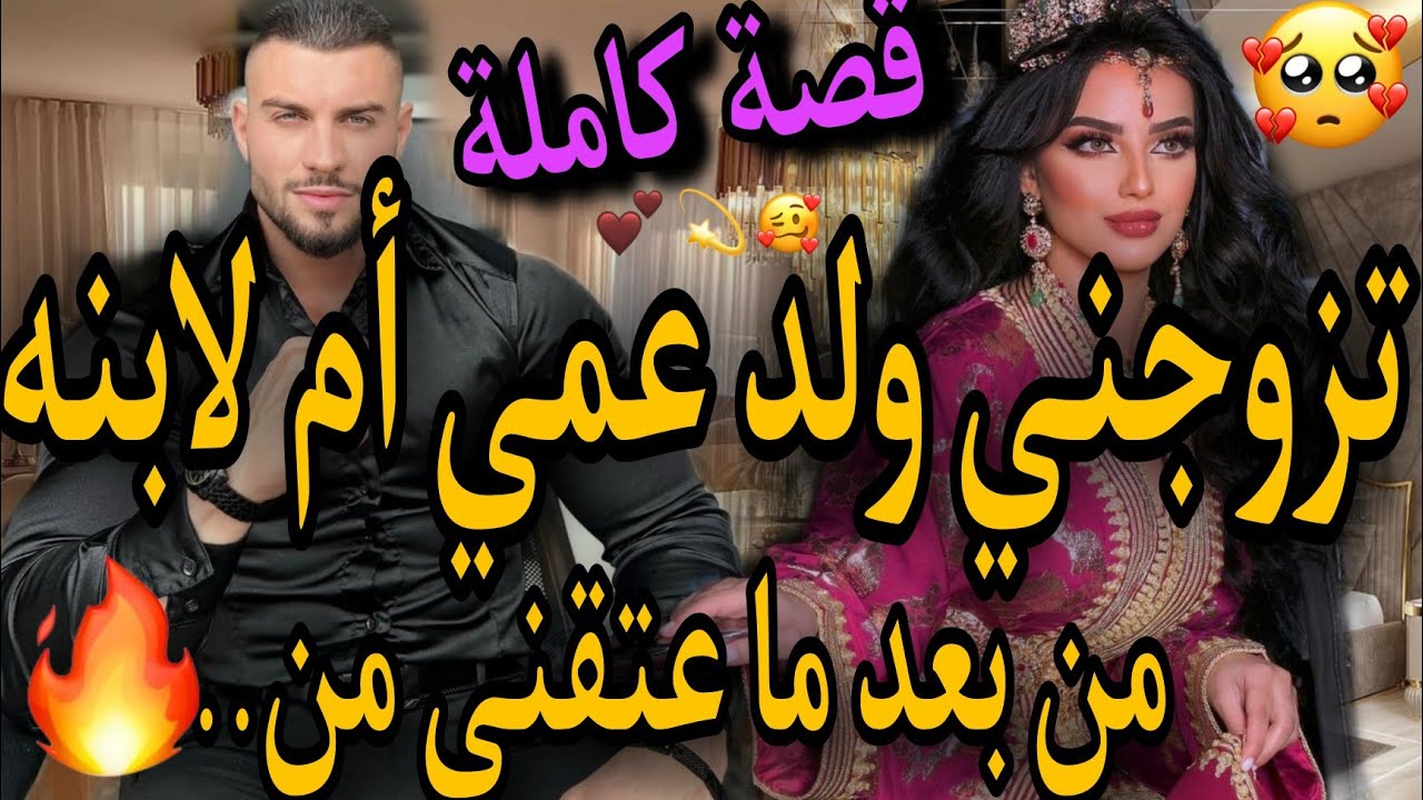 قصة كاملة❤️‍🔥الجميلة الفاتنة ولد عمها🤩عتقني من ..❤️‍🩹صدقت كنلعب مع ولدو🤣تزوجني بالاتفاق باش .🥺قصة🌋