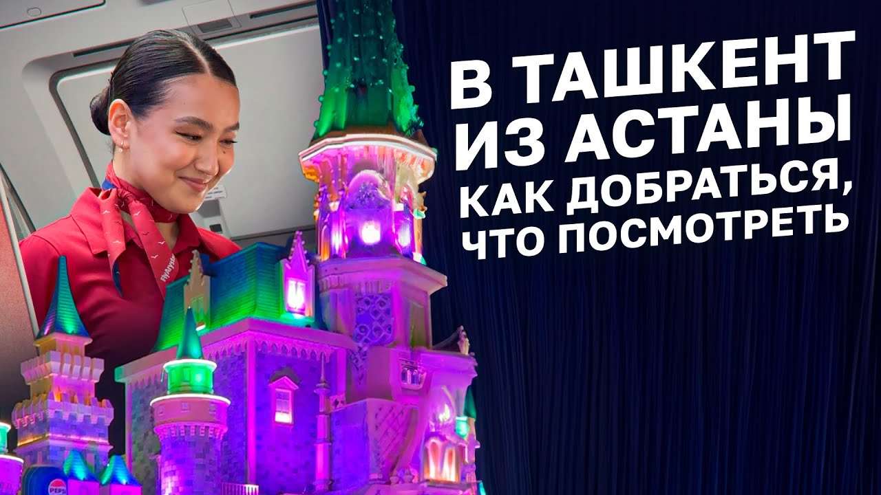 Пять дней в Ташкенте. Как добраться, цены, места #узбекистан #ташкент