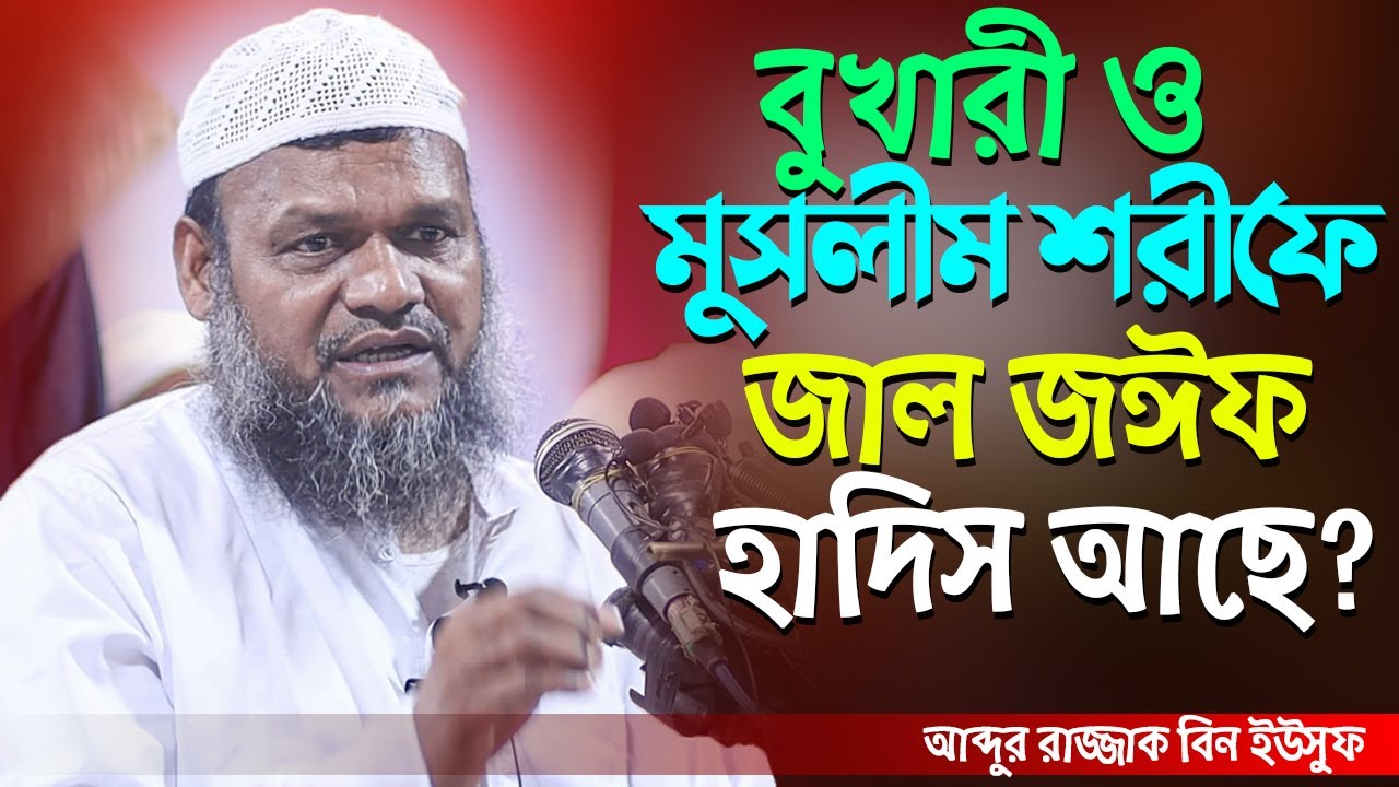 বুখারী ও মুসলিম শরিফে জাল জঈফ হাদিস আছে? আব্দুর রাজ্জাক বিন ইউসুফ│Abdur Razzak Bin Yousuf New waz
