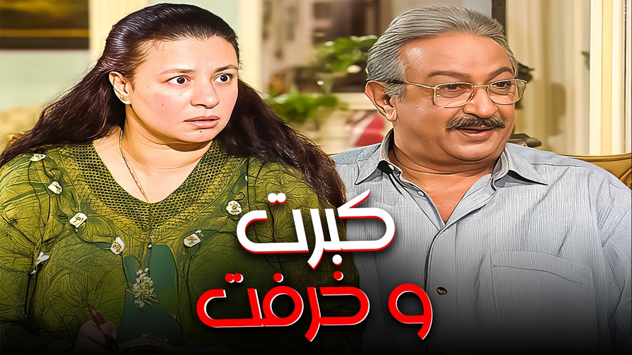 نور الشريف كبر و خرف😂| مراته مش هتسيبه في حاله