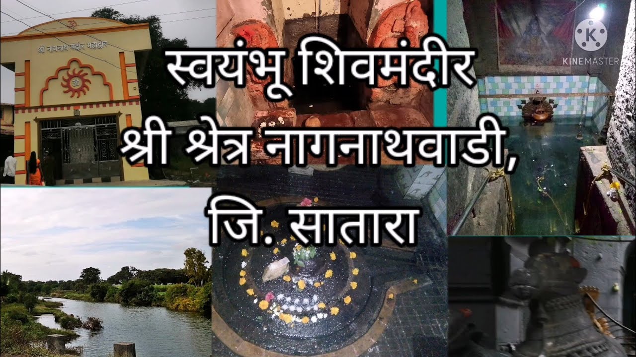श्री क्षेत्र नागनाथवाडी।। स्वयंभू महादेव मंदिर ।।पाण्याखाली असलेली शिवपिंड।।
