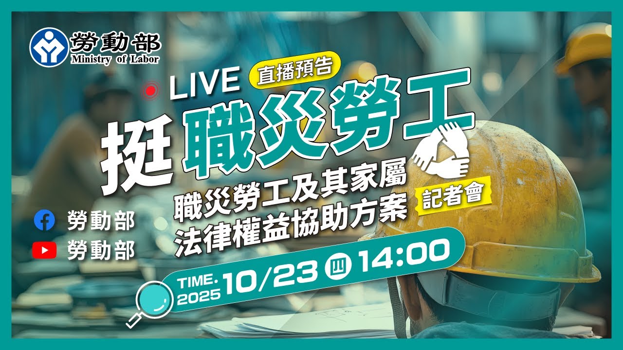 挺職災勞工！115年勞動部「職災勞工及家屬法律權益協助方案」記者會 2025.10.23 記者會直播／出席：洪申翰部長、林毓堂署長、王厚偉司長
