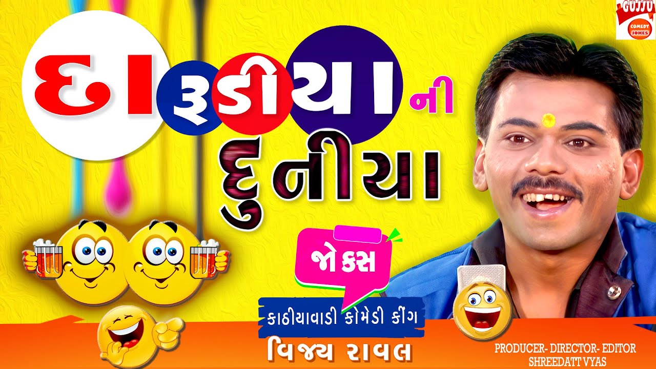 દારૂડિયા ની દુનિયા - Gujarati New Jokes By Vijay Raval | Gujarati Comedy on Darudiya