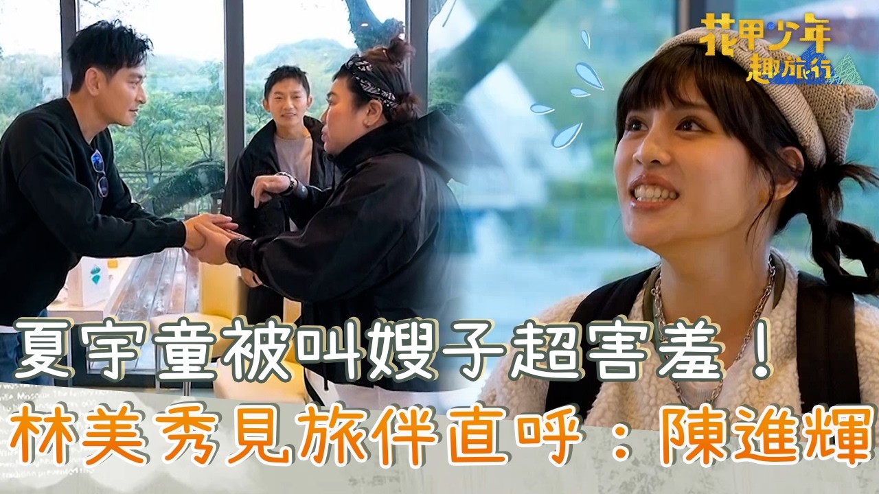 夏宇童被叫嫂子超害羞！林美秀見旅伴直呼：陳進輝！【#花甲少年趣旅行】20260110 EP179 Part1｜北北基景點🚐｜陳冠霖 林美秀 蔡昌憲 夏宇童