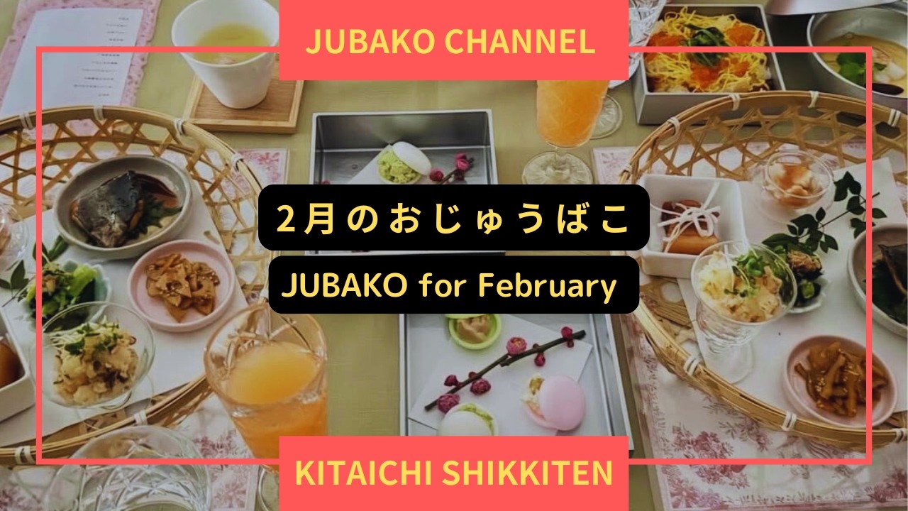 JUBAKO for February＊２月のおじゅうばこ《JUBAKO　CHANNEL》KITAICHI SHIKKITEN Co.,LTD.
