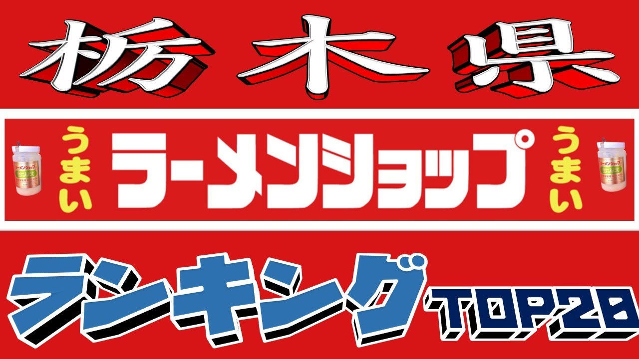 【令和7年最新版】栃木県ラーメンショップランキングTOP18！２０２５