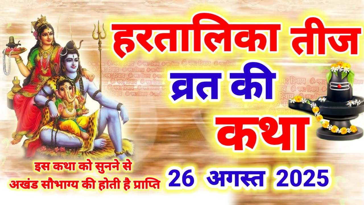 26 अगस्त 2025  हरतालिका तीज व्रत कथा | hartalika Teej vrat katha | teej katha | Teej vrat katha