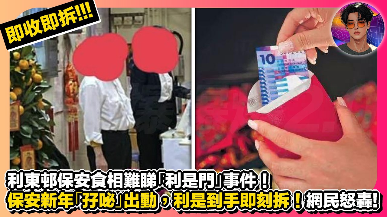 【即收即拆】利東邨保安食相難識「利是門」事件｜保安新年「孖咇」出動，利是到手即拆｜網民怒轟｜娛樂爆爆爆2.0