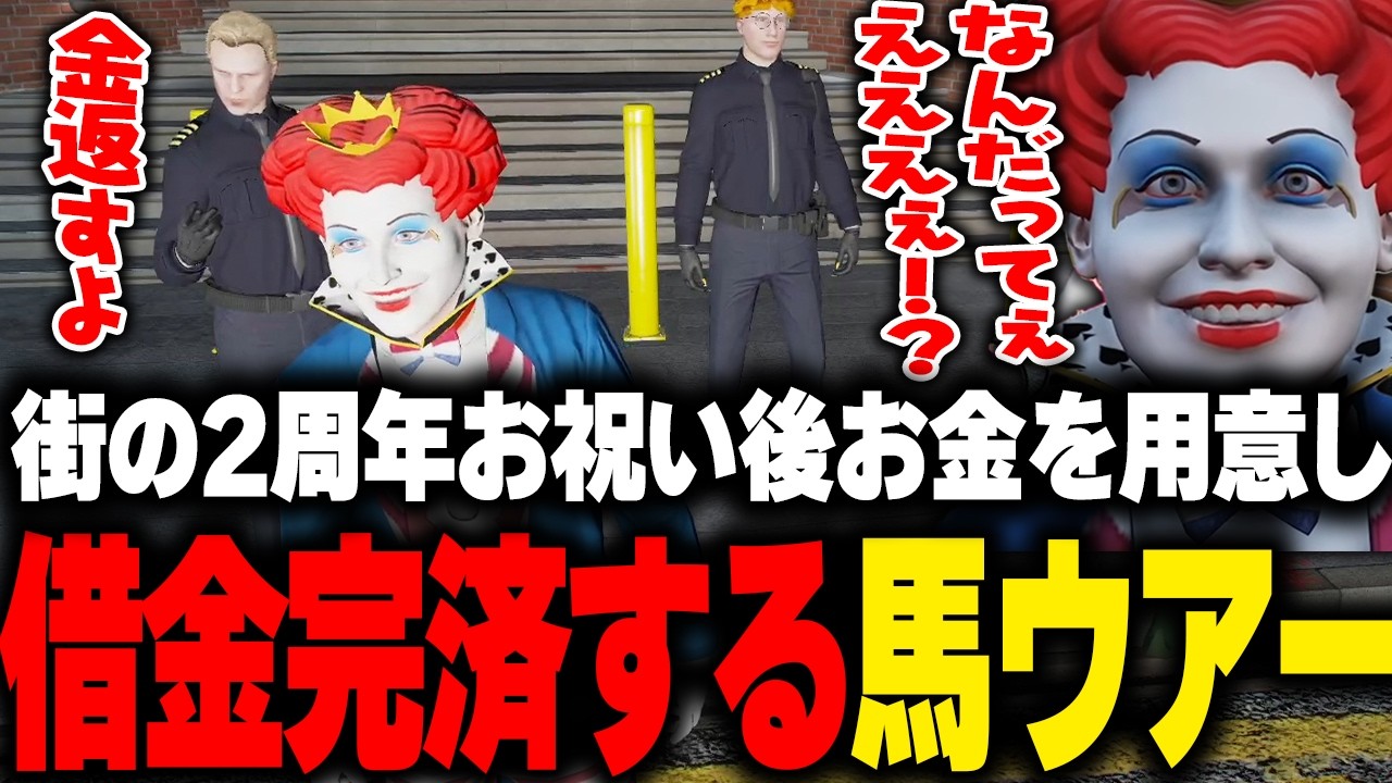 街のみんなで２周年を祝い歌ったり、馬ウアーがまさかの借金完済を申し出て驚くマクドナルド【 ライトスターボーイ しょぼすけ ストグラGBC GTA5 ストグラ切り抜き】