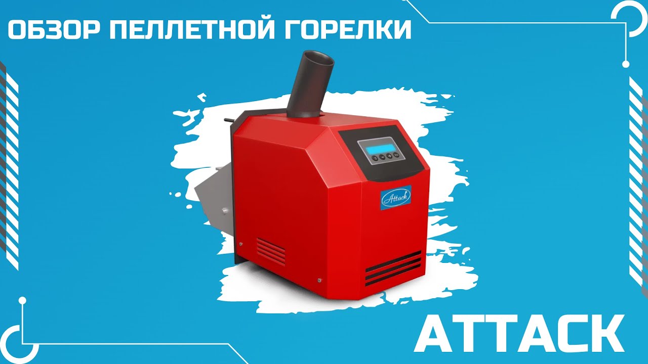 Обзор пеллетной горелки ATTACK Pell 30 (Словакия).