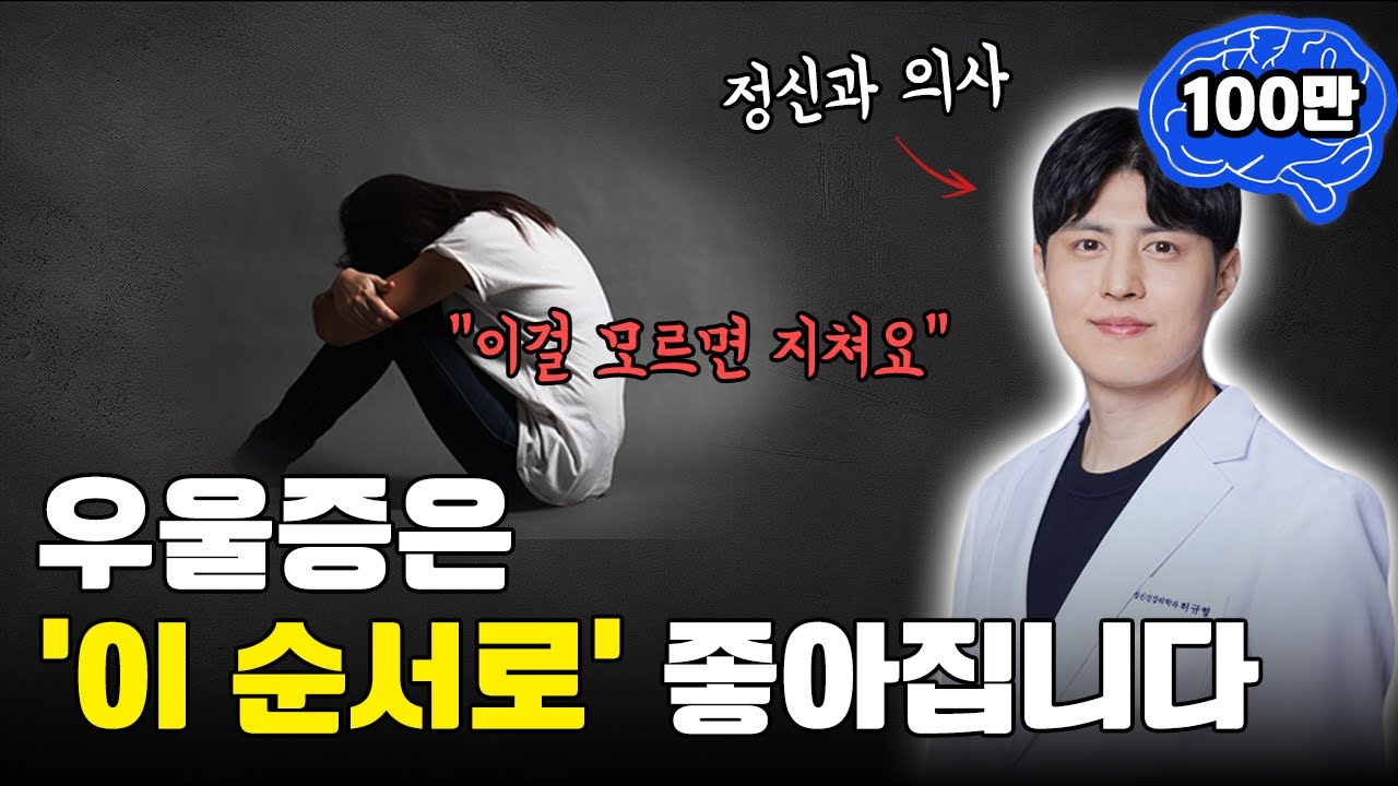 우울증 회복되는 순서