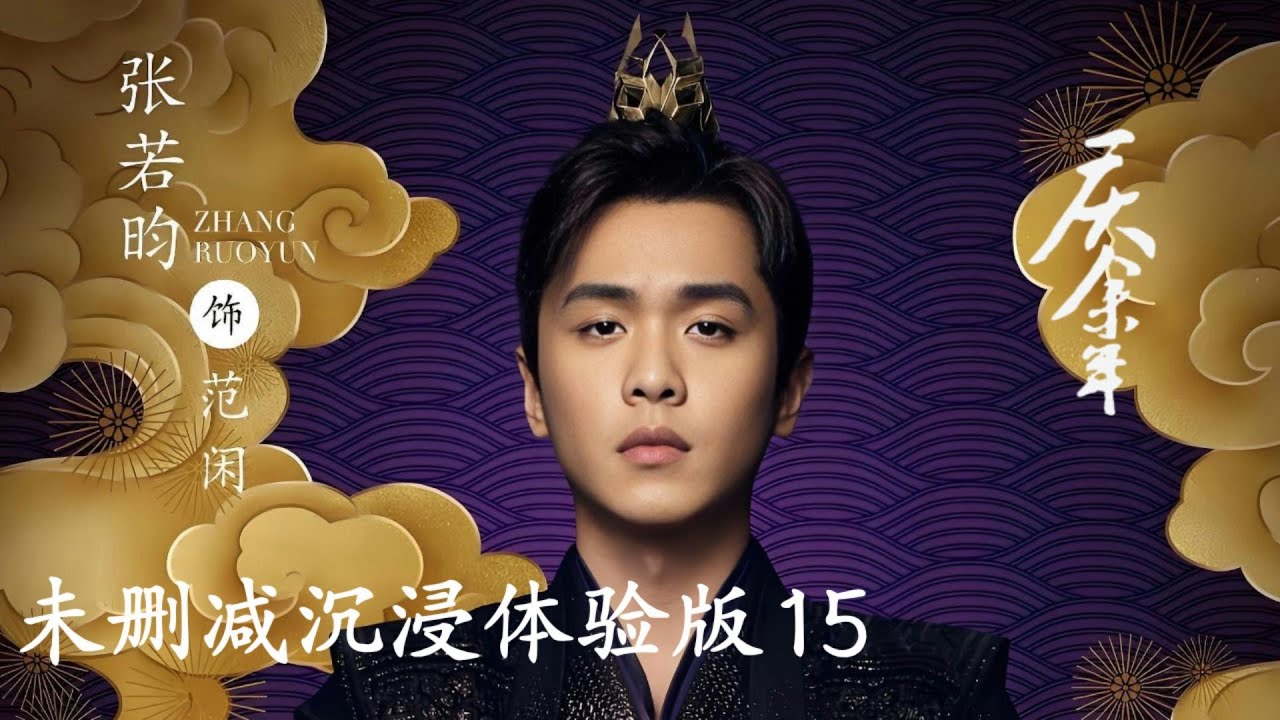 【未刪減版】慶余年 Joy Of Life 15 ⚔️#張若昀 #肖戰 #陳道明 #李小冉 #李沁 功夫 |  戰爭 |