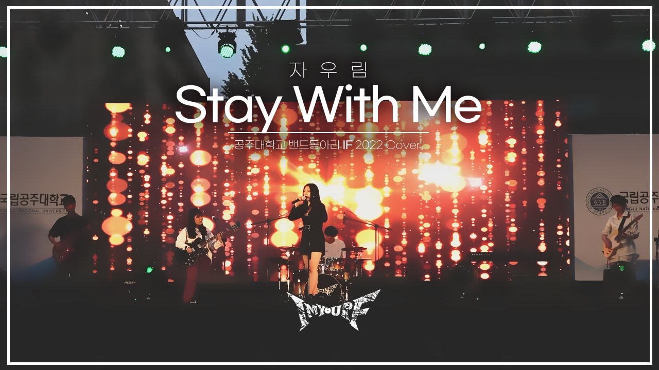 IF - Stay With Me(자우림 원곡) ㅣ 𝙱𝚊𝚗𝚍 𝙲𝚘𝚟𝚎𝚛 공주대학교 밴드동아리 IF 커버