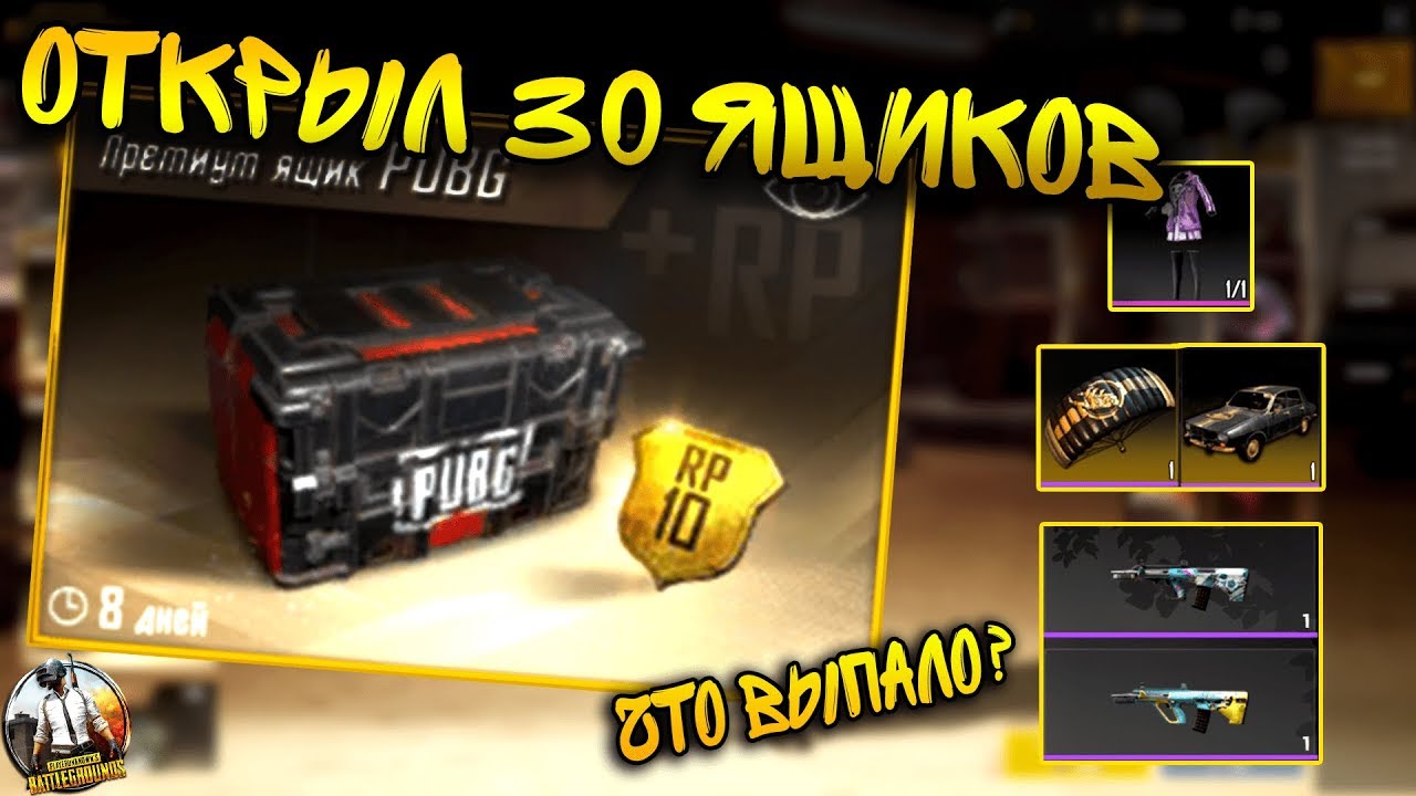 PUBG MOBILE OPEN CASE 100$ ЧТО БУДЕТ ЕСЛИ ОТКРЫТЬ 30 РАЗНЫХ ЯЩИКОВ PUBG MOBILE? МНЕ ВЫПАЛ ПЛАЩ?