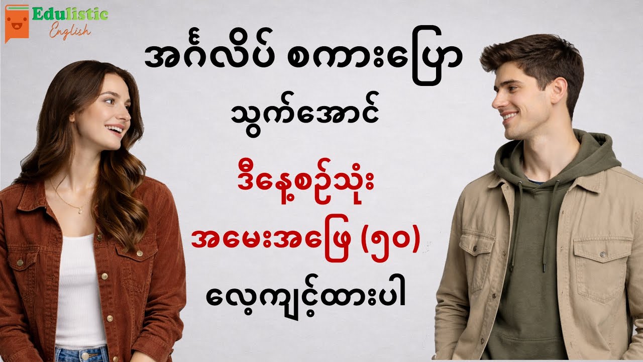 နေ့စဉ်သုံး အင်္ဂလိပ်စကားပြော | တကယ်သုံးတဲ့ မေးခွန်း အဖြေ စကားပြောများ English Conversation Practice