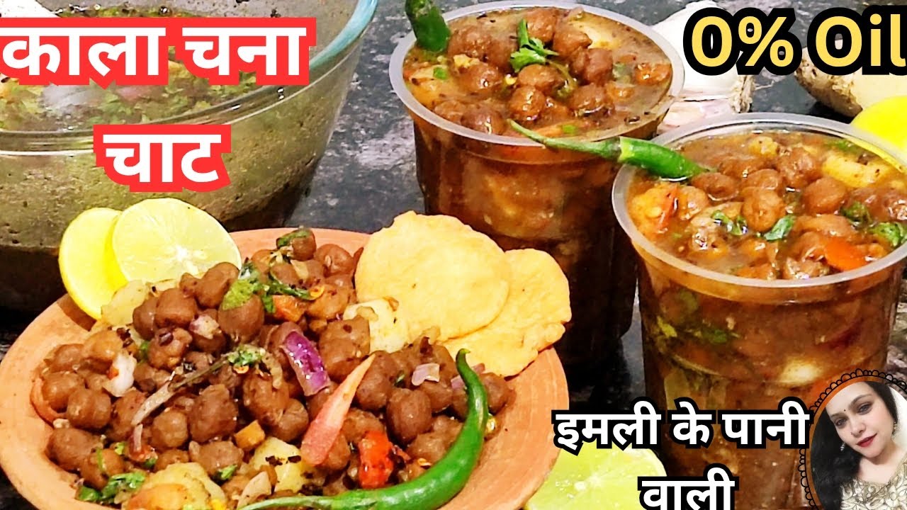 समोसे कचौड़ी सब भूल जाओगे जब इमली के पानी वाली चटपटी चटकारेदार काला चना चाट बनाओगे |0% Oil Recipe