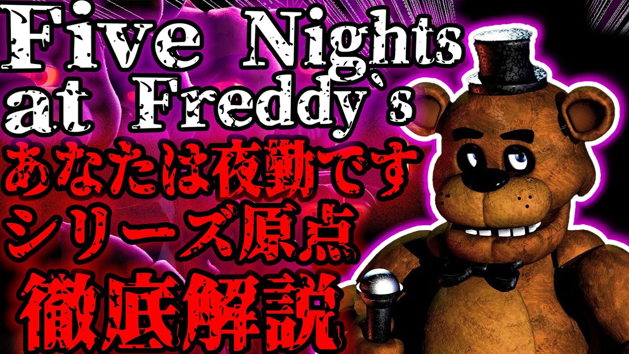 【映画公開記念】世界中から愛されているホラーゲーム『Five Nights at Freddy's 』とは一体何なのか（電話内容字幕あり）【徹底解説】