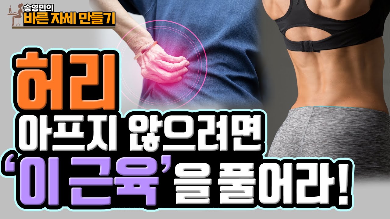 허리 통증 없애는 핵심 포인트 ‘요방형근’ 운동법! 송영민의 바른자세만들기 #93 - 요방형근 스트레칭