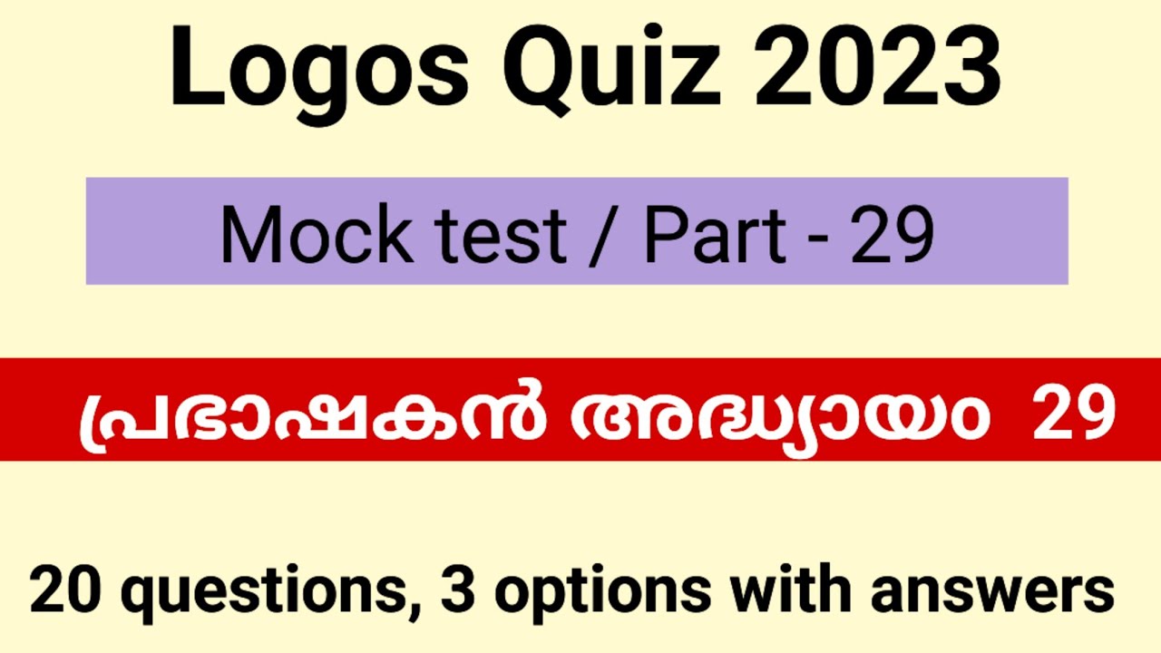 Logos quiz 2023/ Mock test /Part -29 / പ്രഭാഷകൻ 29 ബൈബിൾ ക്വിസ്