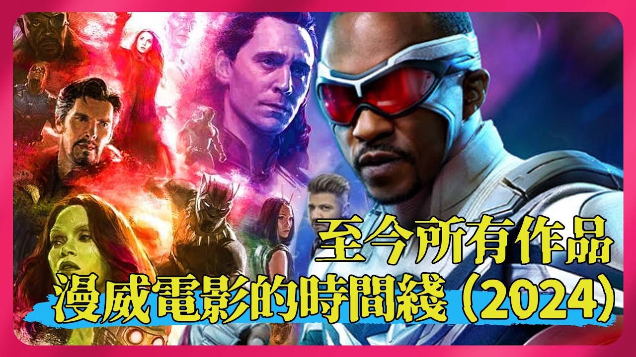 一次性回顾至2024年以前的漫威電影宇宙MCU時間綫 最新整理  | 漫威電影+影集時間綫 #Marvel #MCU #timeline #時間綫