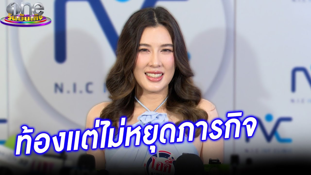 แพ้ท้องหนักมาก แต่ “พระแม่มาติกา” ไม่หยุดภารกิจจับคู่  | ประเด็นร้อน2024
