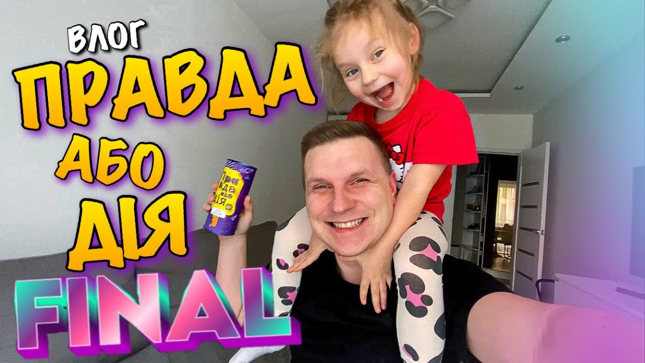 ПРАВДА АБО ДІЯ ФІНАЛ | ВІДПОВІДАЄМО НА ЗАПИТАННЯ | ЦІКАВІ ЗАВДАННЯ ТА КОНКУРСИ | ВЕСЕЛА ГРА | VLOG