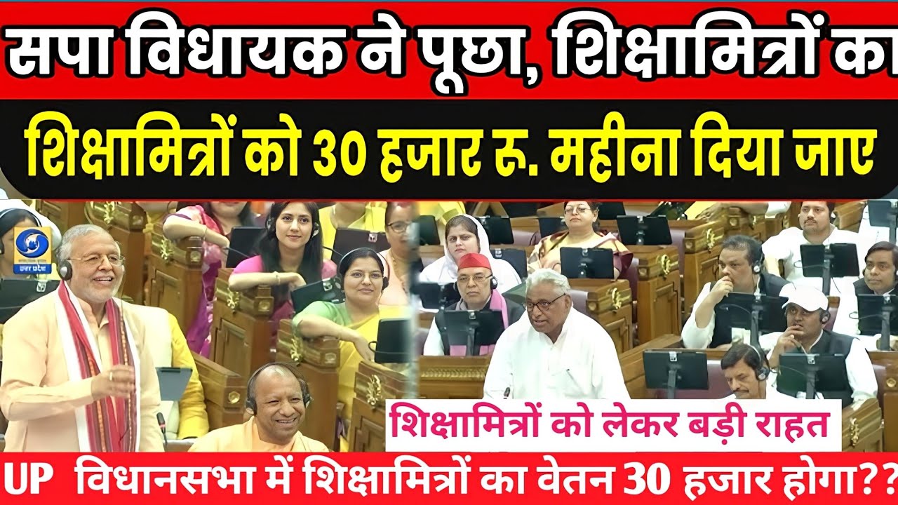 Shiksha Mitra latest news | मानदेय में हुई बढोत्तरी shikshamitra news today