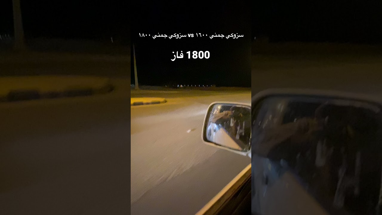 قومة سوزوكي جمني ١٨٠٠ على جمني ١٦٠٠