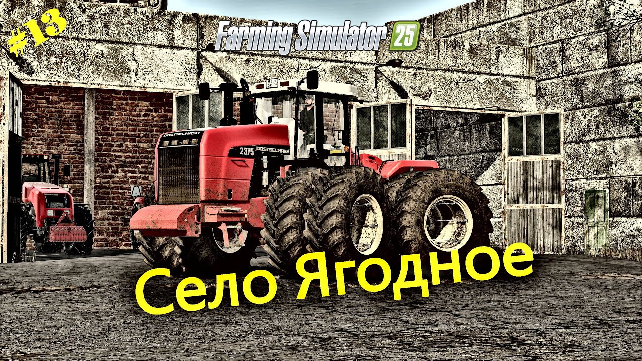 [FS25]➤Прохождение  Ягодного➤ Под солнцем весны: фермерские будни➤#stream 13