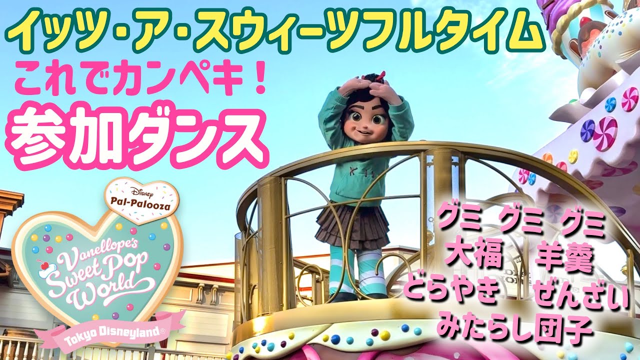 TDL ヴァネロペ パレード参加ダンス / イッツ・ア・スウィーツフルタイム の スウィーツフルダンス
