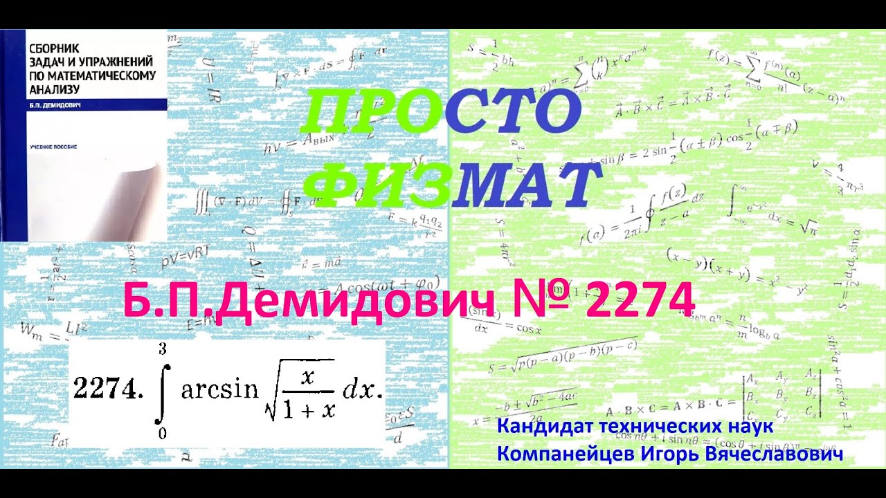 № 2274 из сборника задач Б.П.Демидовича (Определённые интегралы).