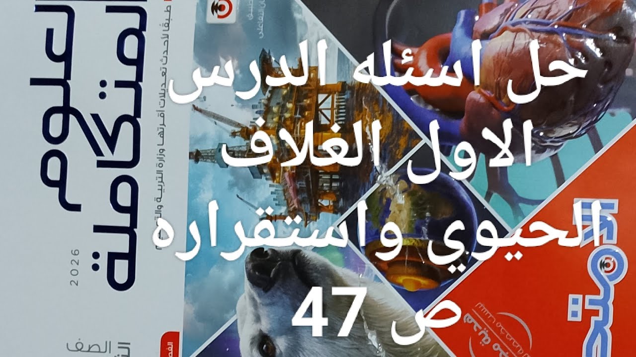 حل اسئله الدرس الاول الغلاف الحيوي ص47 كتاب الامتحان علوم متكاملة أولي ثانوي ترم ثاني 2026