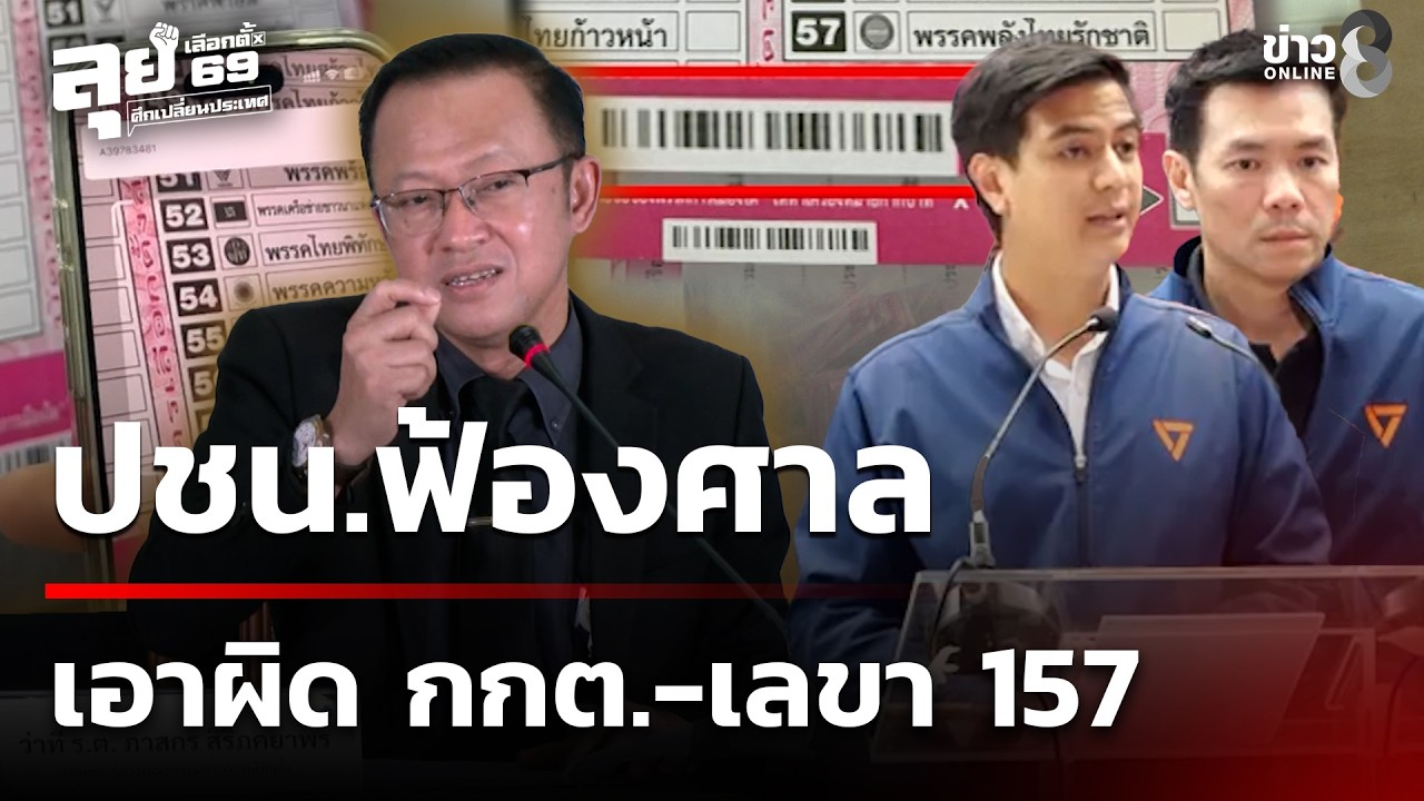 ปชน.รวมหลักฐานฟ้องศาล เอาผิด กกต.-เลขา 157 | 14 ก.พ. 69 | คุยข่าวเย็นช่อง8