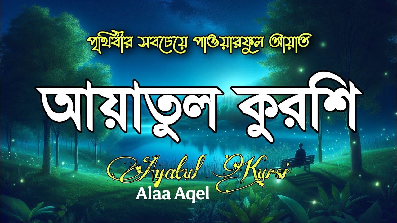 হৃদয় ছুঁয়ে যাওয়া আয়াতুল কুরসি | দৈনন্দিন জীবনের বরকত | آية الكرسي by Alaa Aqel 
