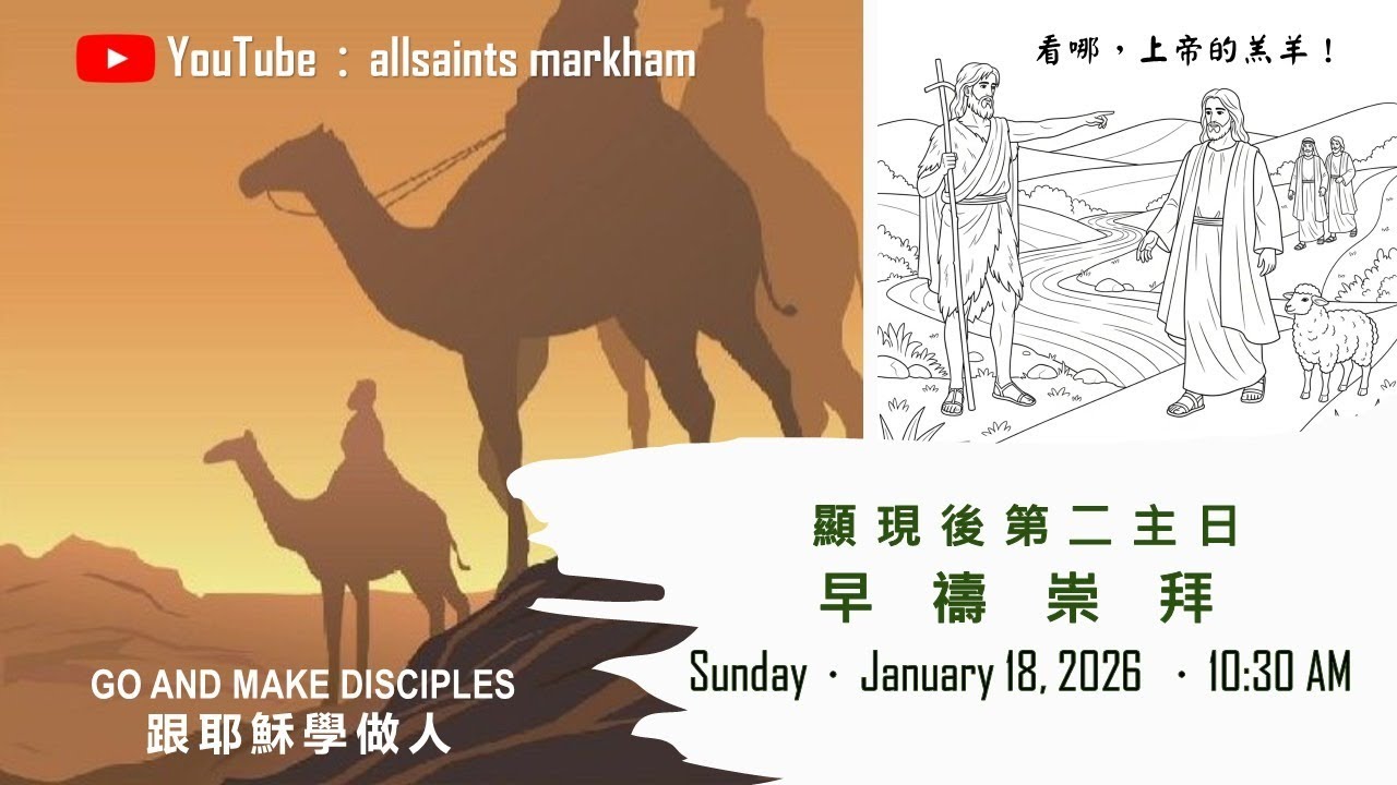 聖公會萬錦諸聖堂Jan18 #埋嚟睇埋嚟㨂？唔買都睇吓 #上帝的羔羊上帝的兒子 #comeNsee #認識要佢就先到訪祂的住處 #約翰1:29-42 #講員王健良法政 #顯現後第二主日早禱崇拜