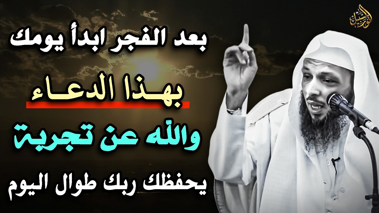 بعد الفجر ابدأ يومك بهذا الدعاء والله عن تجربة يحفظك الله طوال اليوم.. الشيخ سعد العتيق