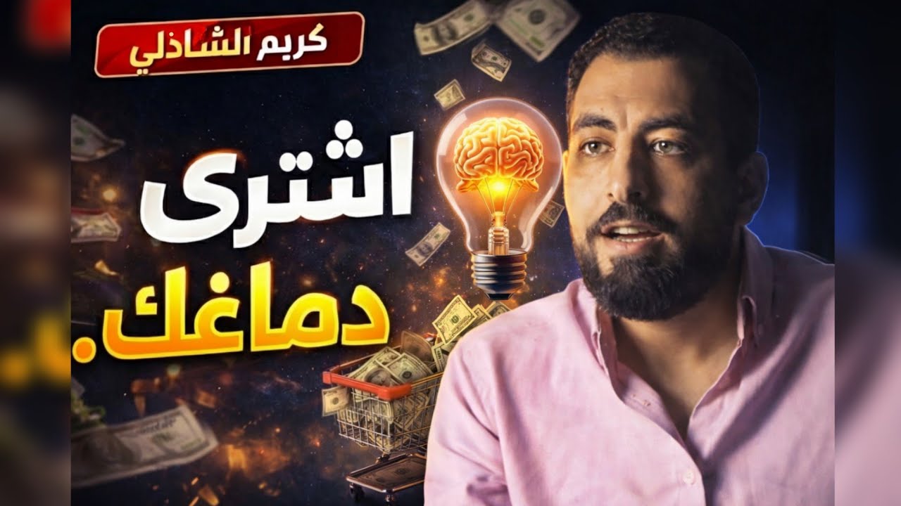 اشتري دماغك .مش كل حاجة تستاهل دماغك