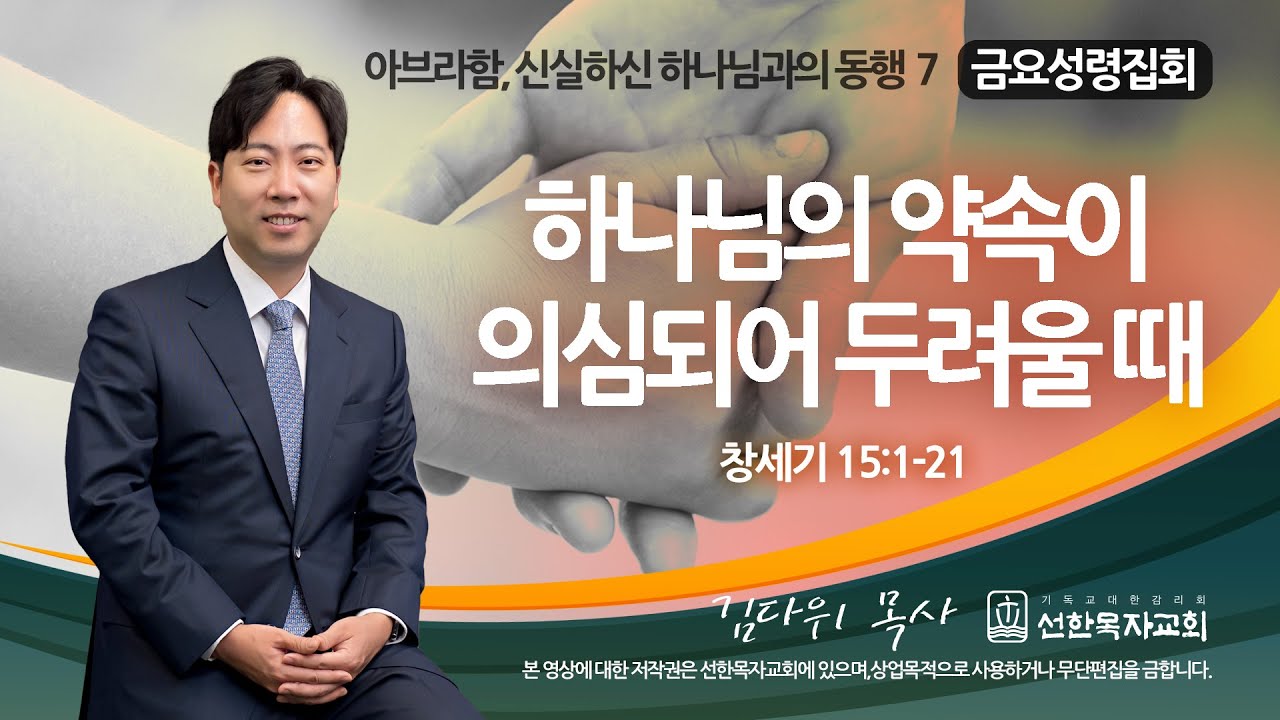 [선한목자교회] 금요성령집회 2022년 10월 14일 | 하나님의 약속이 의심되어 두려울  때 - 김다위 목사 [창세기 15:1-21]