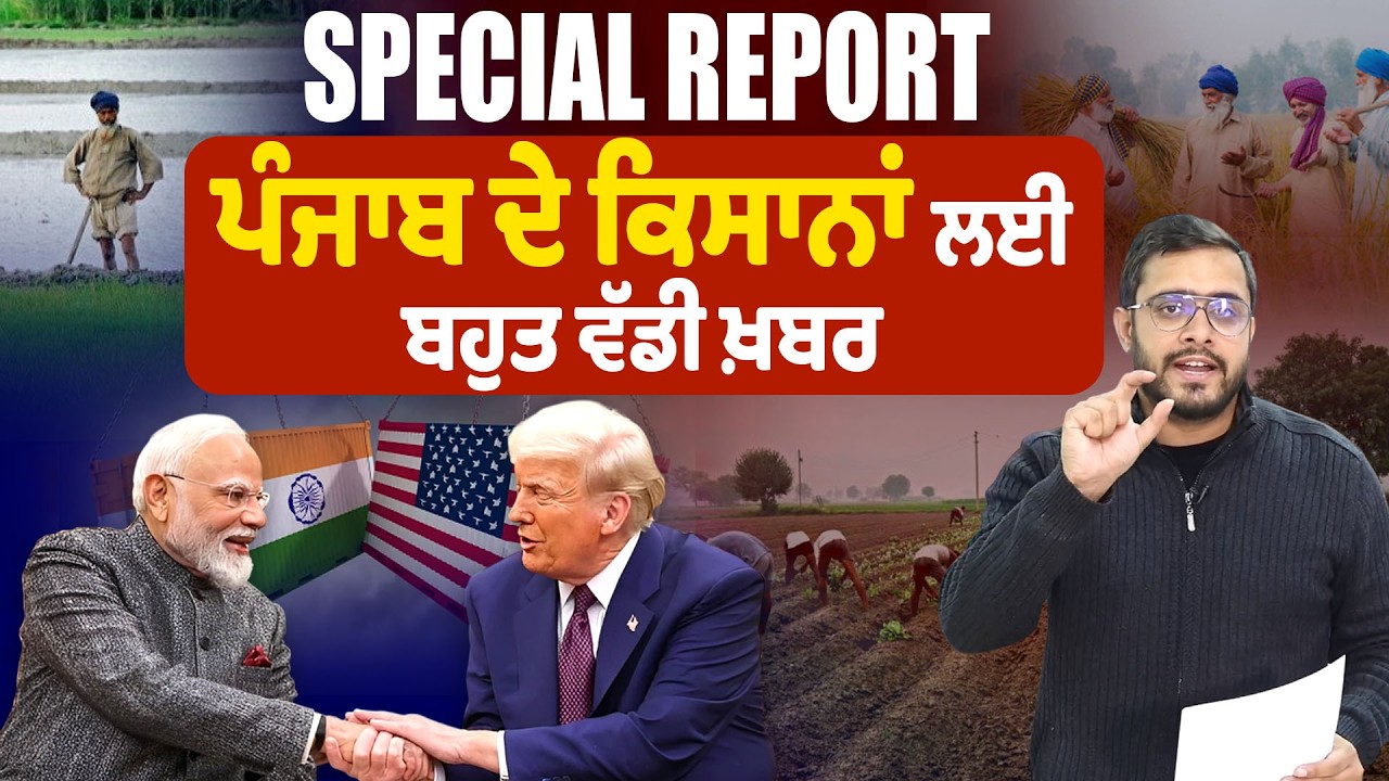 Special Report: ਪੰਜਾਬ ਦੇ ਕਿਸਾਨਾਂ ਲਈ ਬਹੁਤ ਵੱਡੀ ਖ਼ਬਰ