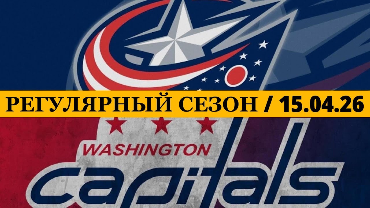 &laquo;КОЛАМБУС&raquo; &mdash; &laquo;ВАШИНГТОН&raquo; 📅 Date: 15.04.2026 | ОБЗОР МАТЧА