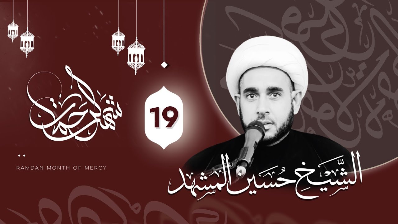 الشيخ حسين المشهد -يوم ضربة الأمام علي (عليه السلام ) - يوم 19 من شهر رمضان 1445هـ