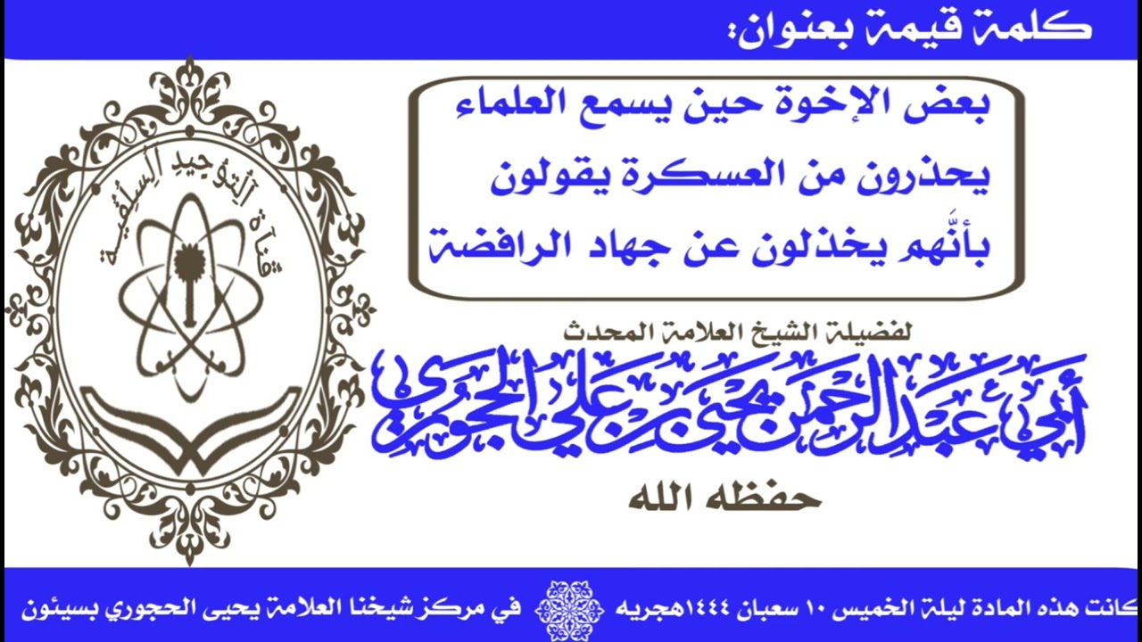 رد شيخنا العلامة يحيى الحجوري على من يقول بأن التحذير من العسكرة تخذيل عن الجهاد